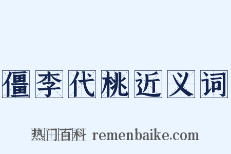 僵李代桃近义词是什么意思的图片